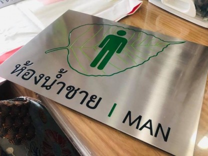 ป้ายสแตนเลส - ร้านพิมพ์ไวนิล ซีนิธซ่า แอดเวอร์ไทซิ่ง